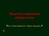 Понятие о воинской обязанности «Есть такая профессия – Родину защищать »
