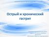 Острый и хронический гастрит