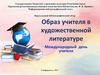 Образ учителя в художественной литературе. Библиографический обзор