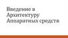 Введение в архитектуру аппаратных средств