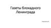 Газеты блокадного Ленинграда