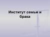 Институт семьи и брака