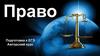Право. Подготовка к ЕГЭ. Полный курс