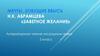 Наталия Корнелиевна Абрамцева. Литературное чтение на родном языке 2 класс