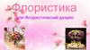 Флористика, флористический дизайн
