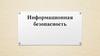 Информационная безопасность