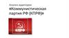 Анализ аудитории «Коммунистическая партия РФ (КПРФ)»