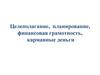 Целеполагание, планирование, финансовая грамотность, карманные деньги