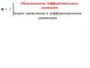 Обыкновенные дифференциальные уравнения