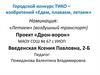 Городской конкурс ТИКО – изобретений «Едем, плаваем, летаем». "Летаем". "Дрон-ворон"