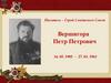 Писатель – Герой Советского Союза Вершигора Петр Петрович
