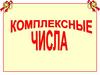 Комплексные числа
