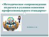 Методическое сопровождение педагога в условия освоения профессионального стандарта