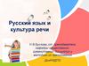 Русский язык и культура речи