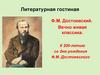 Ф.М. Достоевский. Вечно живая классика. К 200-летию со дня рождения Ф.М. Достоевского