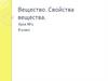 Вещество. Свойства вещества. Урок №2