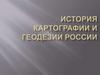 История картографии и геодезии России