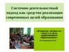 Системно - деятельностный подход как средство реализации современных целей образования