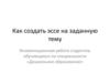 Как создать эссе на заданную тему. Экзаменационная работа