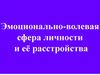 Эмоционально-волевая сфера личности и её расстройства