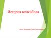 История волейбола