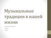 Музыкальные традиции в нашей жизни