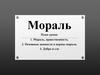 Мораль