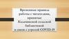 Временные правила работы с читателями в связи с угрозой COVID - 19