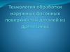 Технология обработки наружных фасонных поверхностей деталей из древесины