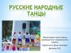 Русские народные танцы