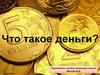 Что такое деньги