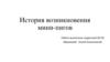 История возникновения мини-пигов