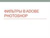 Фильтры в Adobe Photoshop