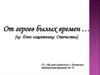 От героев былых времен … (ко Дню защитника Отечества)