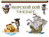 Морской бой
