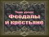 Феодалы и крестьяне