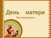 Тест-викторина к дню матери