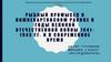 Рыбный промысел в Нижневартовском Районе в годы Великой Отечественной Войны 19411945 гг. И в современное время