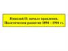 Политическое развитие России при Николае II