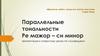 Параллельные тональности Ре мажор – си минор
