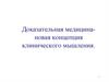 Доказательная медицина - новая концепция клинического мышления. Лекция 3