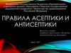 Правила асептики и антисептики