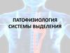 Патофизиология системы выделения