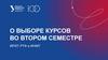 О выборе курсов во втором семестре ИРИТ-РТФ и ИНМТ