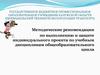 Методические рекомендации по выполнению и защите индивидуального проекта по учебным дисциплинам общеобразовательного цикла