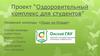Проект “Оздоровительный комплекс для студентов”. «Люди на блюде»