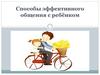 Способы эффективного общения с ребёнком
