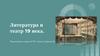 Литература и театр 19 века