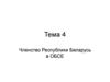 Членство Республики Беларусь в ОБСЕ. Тема 4