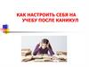 Как настроить себя на учебу после каникул